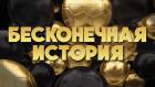 Бесконечная история