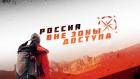 Россия вне зоны доступа