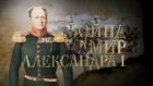 Война и мир Александра I