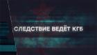 Следствие ведёт КГБ. Привет из Непала