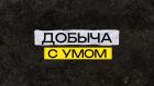 Добыча с умом