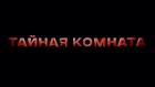 Тайная комната. Страхи и комплексы