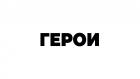 Подкаст. Герои