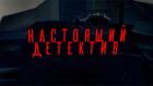 Настоящий детектив. Красный перец