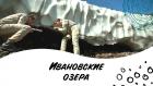 Ивановские озёра - Роман Григорьев