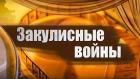 Закулисные войны. Балет