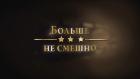 Больше не смешно