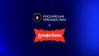 Футбол. Альфа-Банк Кубок сильнейших. Российская Премьер-Лига. Прямая трансляция