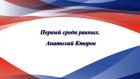 Первый среди равных. Анатолий Кторов