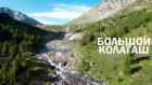 Большой Колагаш