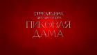 Фильм-опера "Пиковая дама"