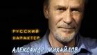 Русский характер. Александр Михайлов