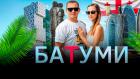 Батуми - Алекс & Мари Travel blog