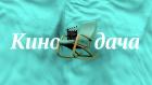 Кинодача