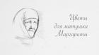 Цветы для матушки Маргариты