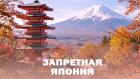 Премьера. Запретная Япония