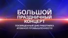 Премьера. Большой праздничный концерт, посвящённый Дню работника атомной промышленности
