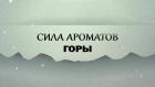 Премьера. "Сила ароматов. Горы"