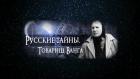 Русские тайны. Товарищ Ванга
