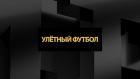 Улётный футбол