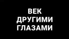 Век другими глазами