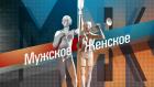 Мужское / Женское
