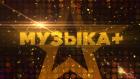 Музыка+