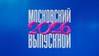 Московский выпускной 2026. Лучшее