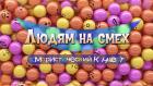 "Людям на смех". Юмористический концерт