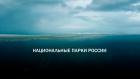 Национальный парк