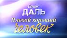"Плохой хороший человек". К 85-летию со дня рождения Олега Даля