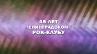 Премьера. "45 лет Ленинградскому рок-клубу"