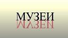 Музеи