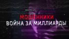 Мошенники. Война за миллиарды