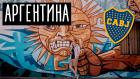 Аргентина - Докатились. Катя и Булат