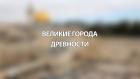 Великие города древности