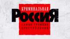 Премьера. "Криминальная Россия. Самые громкие преступления"