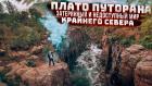 Плато Путорана