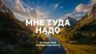 Премьера. Мне туда надо