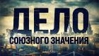 Премьера. "Дело союзного значения. Нашествие Монгола"