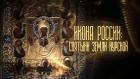 Икона России. Святыни земли Курской