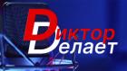 Диктор делает