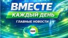 Вместе каждый день