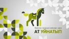 Ат уйнатып!