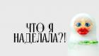 Что я наделала?!