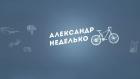Александр Неделько
