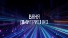 Премьера. Большой концерт: Ваня Дмитриенко