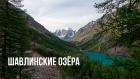 Шавлинские озёра