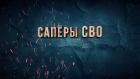 Саперы СВО