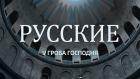 Русские у Гроба Господня